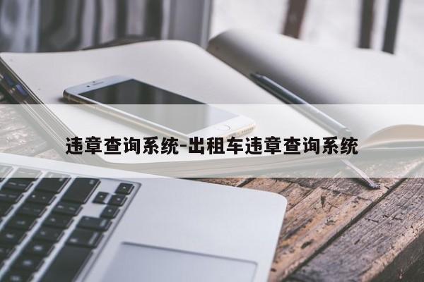 违章查询系统-出租车违章查询系统