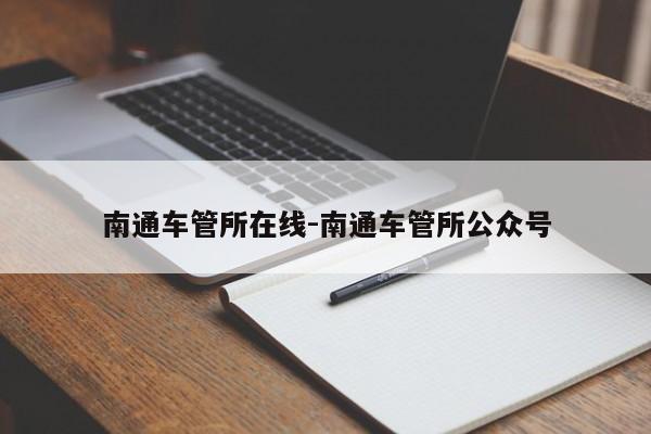 南通车管所在线-南通车管所公众号