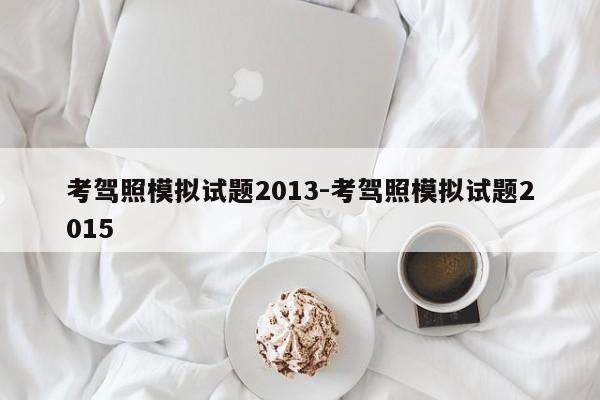 考驾照模拟试题2013-考驾照模拟试题2015