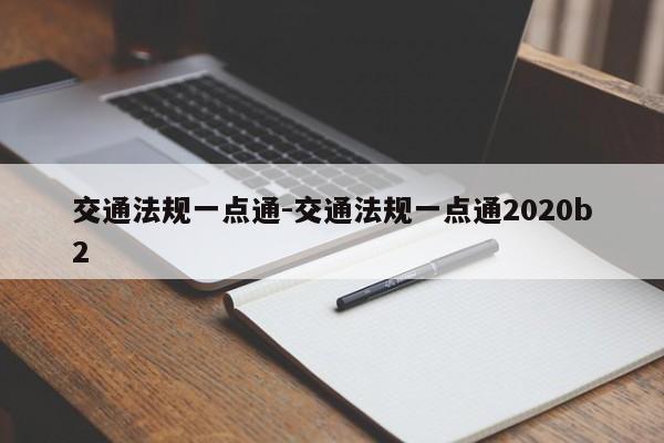 交通法规一点通-交通法规一点通2020b2