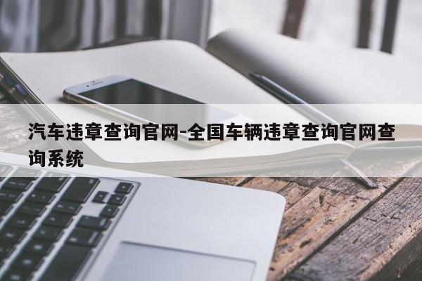 汽车违章查询官网-全国车辆违章查询官网查询系统