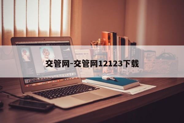 交管网-交管网12123下载