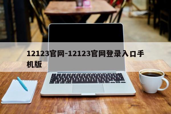 12123官网-12123官网登录入口手机版