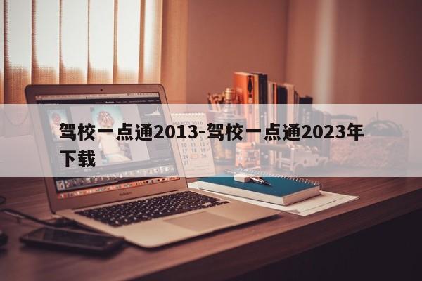 驾校一点通2013-驾校一点通2023年下载