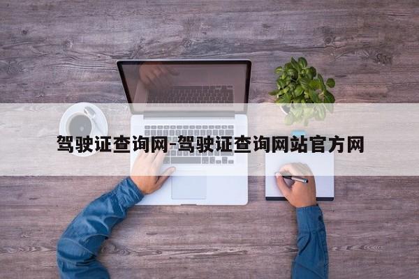 驾驶证查询网-驾驶证查询网站官方网