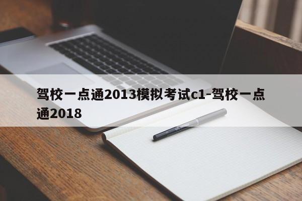 驾校一点通2013模拟考试c1-驾校一点通2018