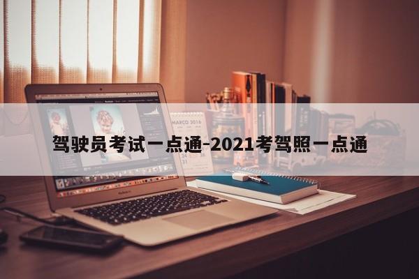 驾驶员考试一点通-2021考驾照一点通