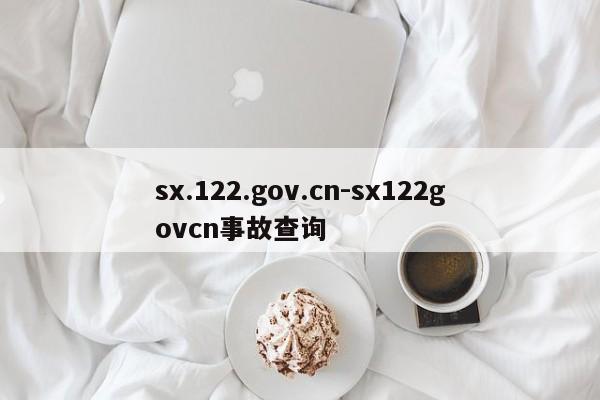 sx.122.gov.cn-sx122govcn事故查询