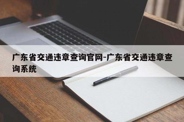 广东省交通违章查询官网-广东省交通违章查询系统