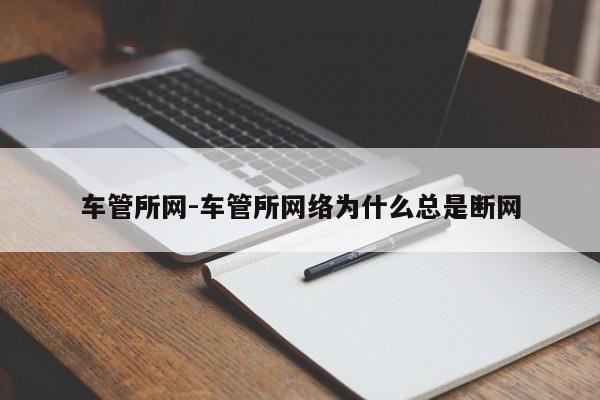 车管所网-车管所网络为什么总是断网