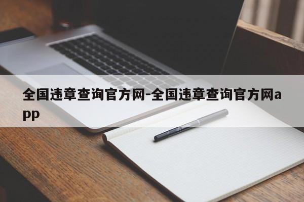 全国违章查询官方网-全国违章查询官方网app