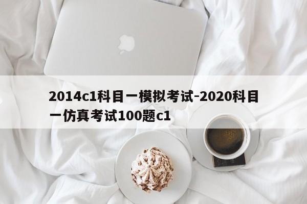 2014c1科目一模拟考试-2020科目一仿真考试100题c1