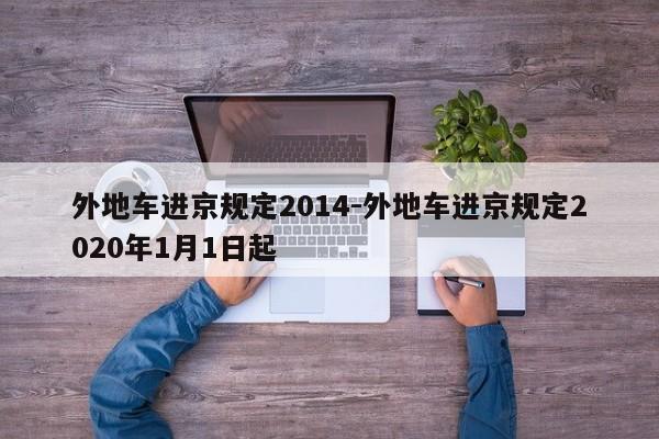 外地车进京规定2014-外地车进京规定2020年1月1日起