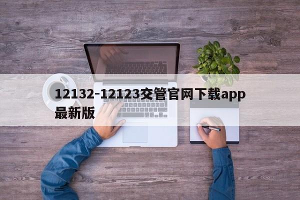 12132-12123交管官网下载app最新版