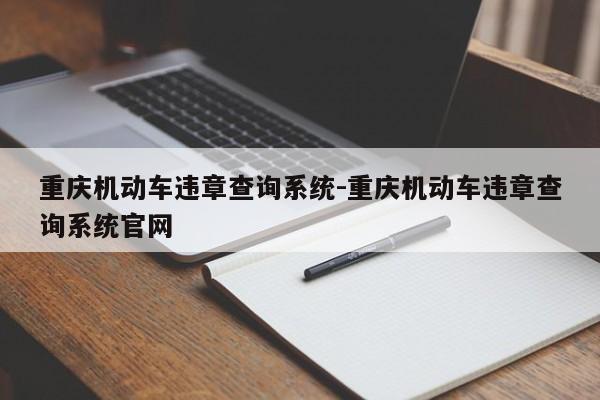 重庆机动车违章查询系统-重庆机动车违章查询系统官网