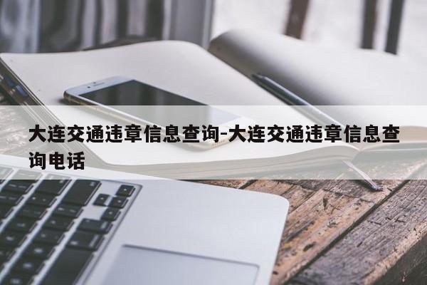 大连交通违章信息查询-大连交通违章信息查询电话